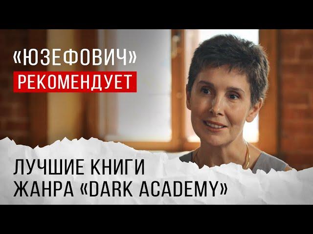 «Юзефович» рекомендует. Лучшие книги жанра «Dark Academy»