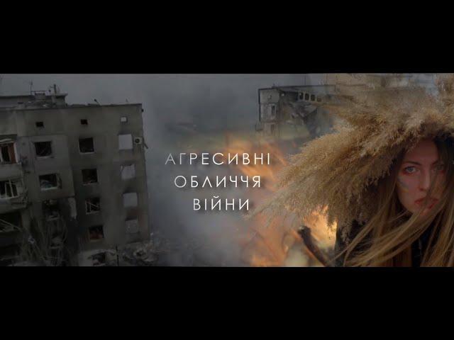 АГРЕСИВНІ ОБЛИЧЧЯ ВІЙНИ | War in Ukraine 2022