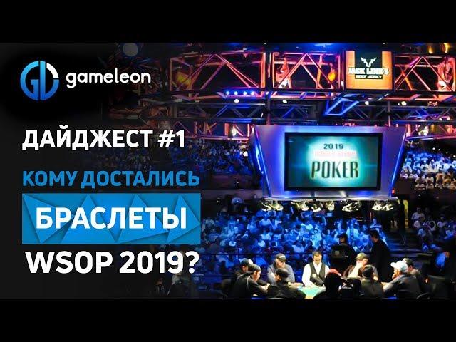 Победители WSOP 2019. ТОП событие покера. Часть 1