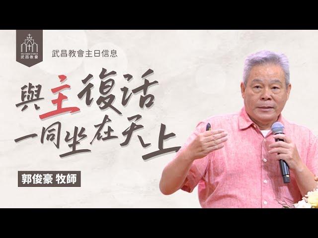 武昌教會主日信息 郭俊豪牧師「與主復活一同坐在天上」2025/05/25