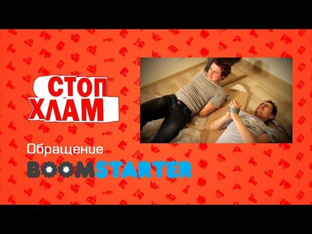 СтопХлам Boomstarter