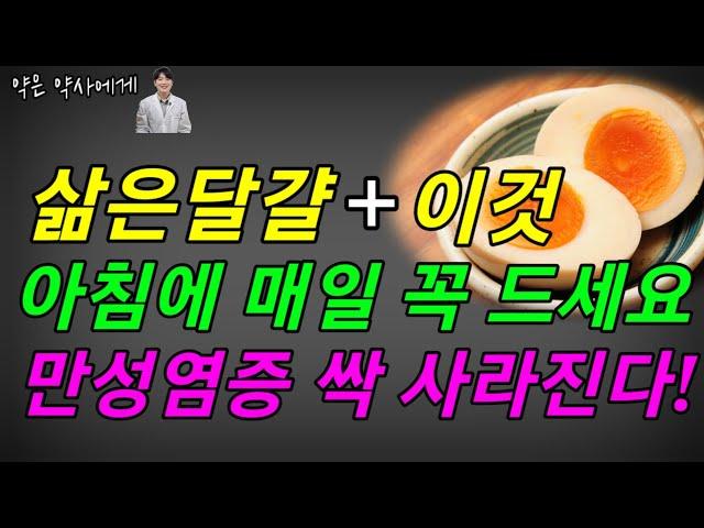 계란!달걀을 식사 전 매일 2~3개씩 먹었더니 몸안 염증 싹 사라져버렸습니다