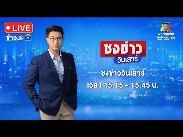  Live ชงข่าววันเสาร์ | บุกจับ "เอ็ม เอกชาติ" เซ่นคดี "แบงค์ เลสเตอร์" | 28 ธ.ค. 67