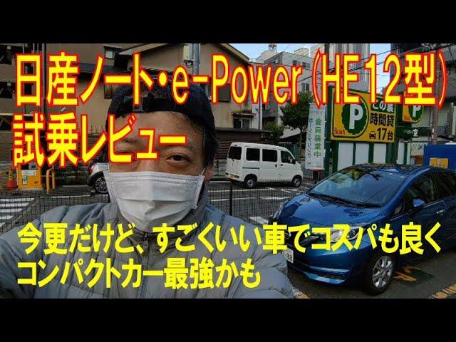 【試乗】ノート・e-Power HE12型を借りて下道や狭い道を運転して車幅感覚のつかみやすさや速さそれにハンドリング等をチェック