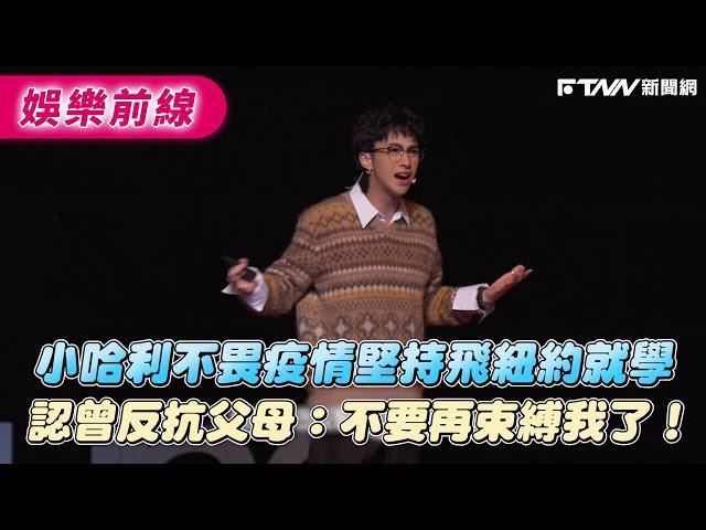 小哈利不畏疫情堅持飛紐約就學　認曾反抗父母：不要再束縛我了！