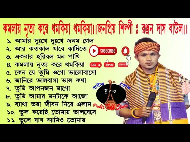 কমলায় নৃত্য করে।। শিল্পী - রঞ্জন দাস বাউল !! দুঃখের বাউল গান !! Ranjan Das Baul !! Sad baul Song