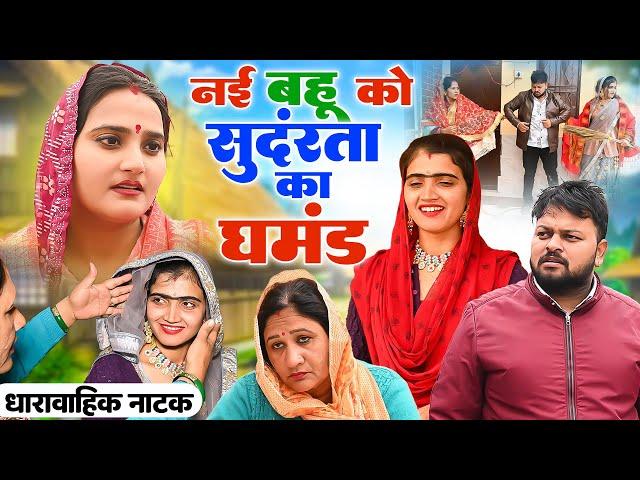 #नई बहु को सुदंरता का घमडं #funny #new #haryanvi #natak #comedy #episode #video #dr_devsariya