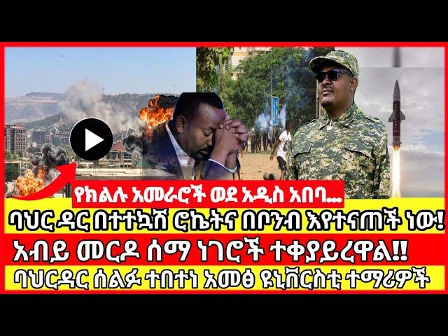 ሰበር ዜና|mereja today |mereja tv|ethio360|ethio251|fano news today|ሰበር ዜና ፋኖ|anchor media|seber|ፋኖ ሰበር