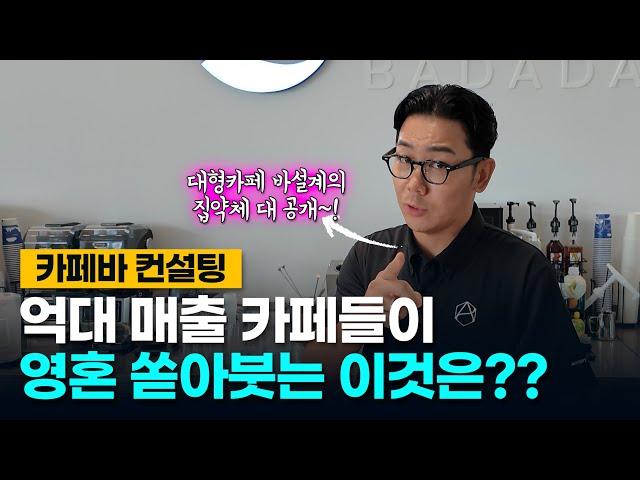 억대 매출 카페들이 영혼 쏟아붓는 이것은??ㅣ카페바 컨설팅