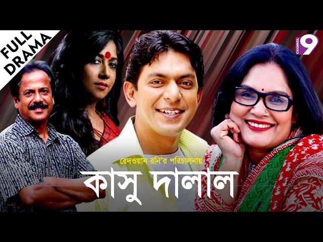 কাসু দালাল | KASU DALAL | Bangla Natok | Chanchal Chowdhury | Rokeya Prachy | Channel Nine Gec