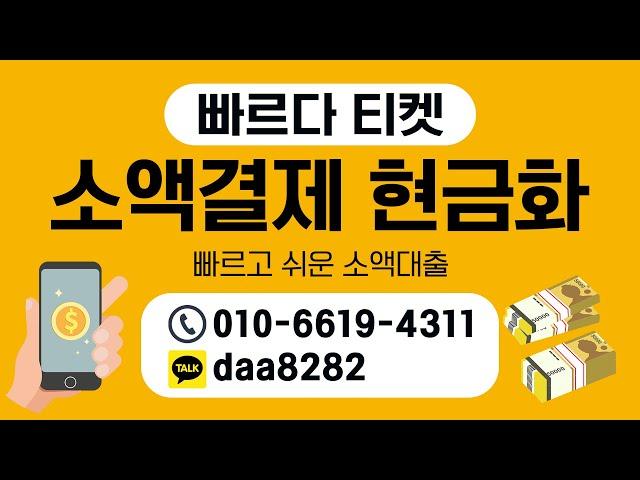 [ 소액결제현금 ]  빠르다 티켓  급전이 필요할땐5분이내 빠른진행200만원까지 누구나비상금대출 방법!#소액결제 #소액결제현금화 #비상금대출 #소액결제현금