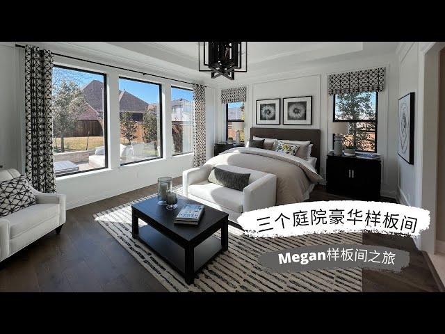 Megan 样板间之旅-Toll Brothers打造精品样板间 前院后院加中院 简洁低调侈华 Prosper 大型社区 酒店式物业会所 优质校区