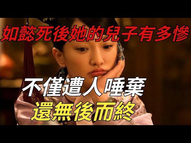 如懿死後她的兒子有多慘，不僅遭人唾棄，還無後而終【縱觀史書】