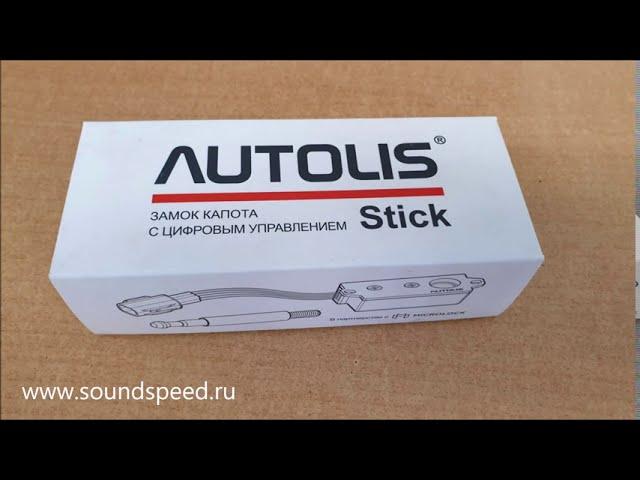 Замок капота AUTOLIS Stick - Автотехцентр SoundSpeed