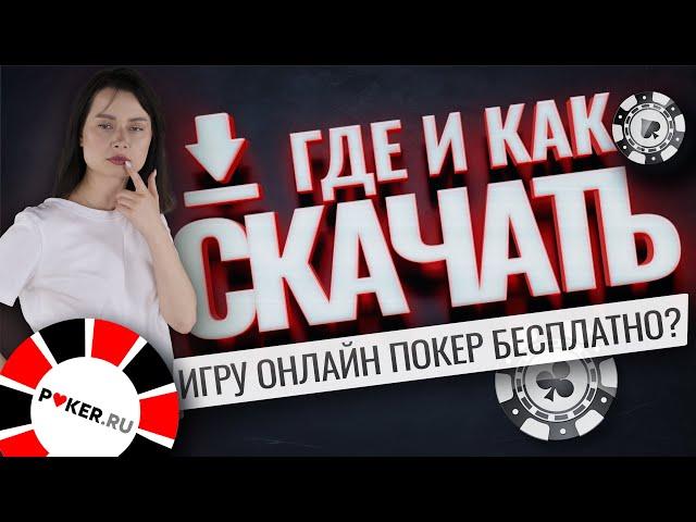 Где и как скачать игру в онлайн-покер бесплатно? Топ-3 приложений и румов