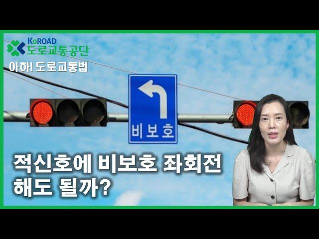 [아하!도로교통법] 53회. 적신호에 비보호좌회전 해도 될까?│ 도로교통공단 대전.세종.충남지부 │ 김세나 교수