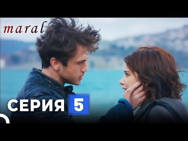 Марал Турецкий Сериал 5 Серия