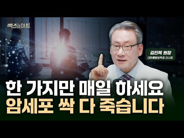 암은 너무 큰 병이지만, 정말 쉽게 예방할 수 있습니다. 매일 '딱 한 가지'만 해 보세요.ㅣ대한통합암학회 이사장 김진목 원장X프셰므X권순우 기자 [백년의 아침 8화 FULL]