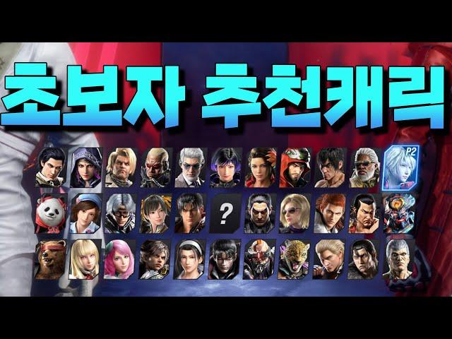 [철권8] 초보자가 꼭 한번은 해봐야 할 캐릭
