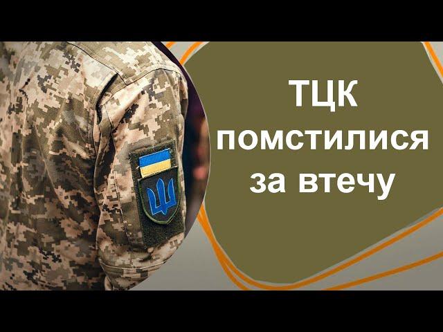 Працівники ТЦК помстилися чоловіку який від них втік