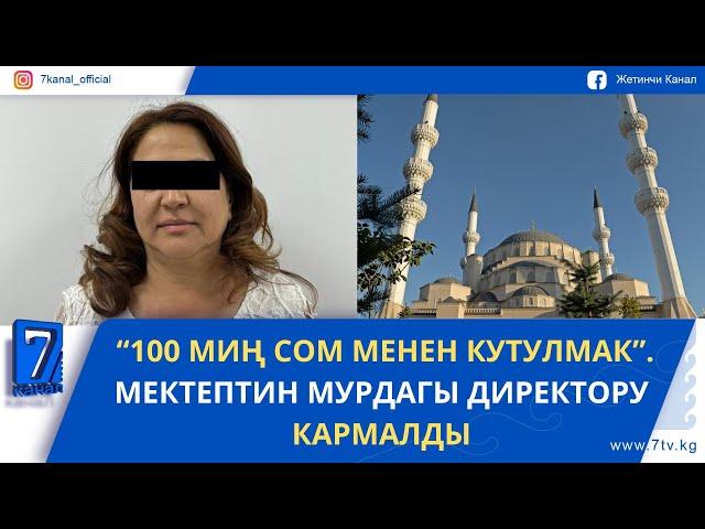 ТҮШКҮ КАБАР 28.05.25: КУРМАН АЙТ КАЧАН БЕЛГИЛЕНЕ ТУРГАНЫ АЙТЫЛДЫ