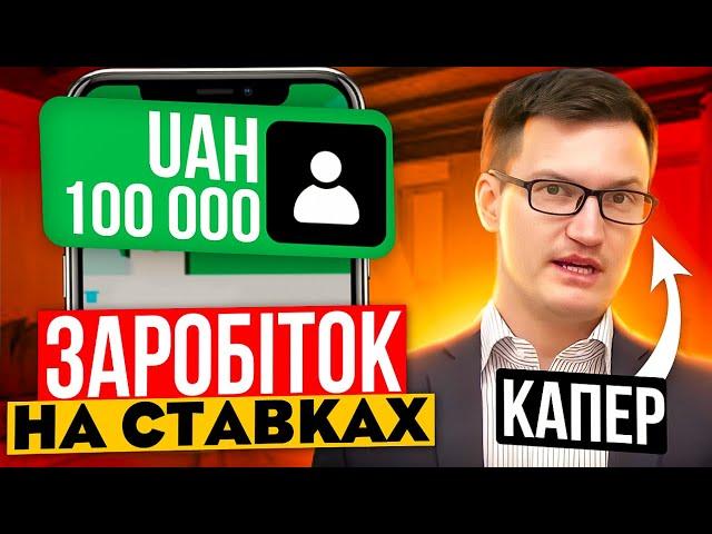 Я СТАВИВ ПО ПРОГНОЗАХ КАПЕРІВ і ЗАРОБИВ.../ Скільки можна заробити на ставках на спорт?!