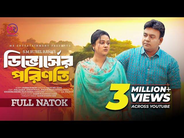 Divorce er Porinoti | ডিভোর্সের পরিণতি | New Natok  | Juel Hasan  |  Aynun Putul | Bangla Natok 2024