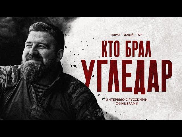 Кто брал Угледар: интервью с русскими офицерами