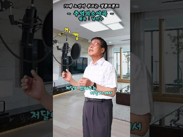 #추억의소야곡 -Cover- [노래: 70대노인] (원곡 : 남인수) #트로트모음 #트로트 #디스코메들리