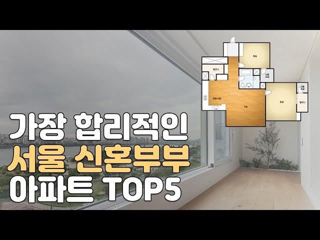 4~6억대 신혼부부 추천 합리적인 서울 아파트 TOP5