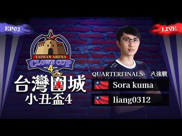 【世紀帝國2決定版】Taiwan Arena Clown Cup 4 台灣圍城小丑盃４ EP02－〈八強戰〉｜阿熊八強出戰｜BO5｜Host by ‪ @aeiouswallow-new