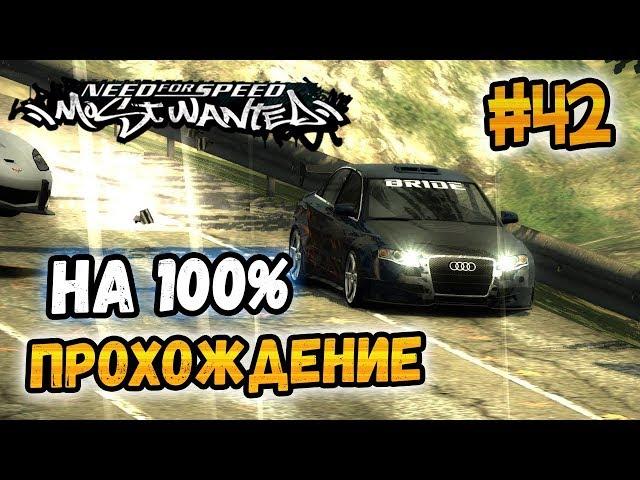 NFS: Most Wanted - 100% COMPLETION - #42