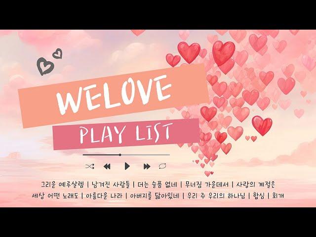 위러브 최신찬양 | welove | ccm