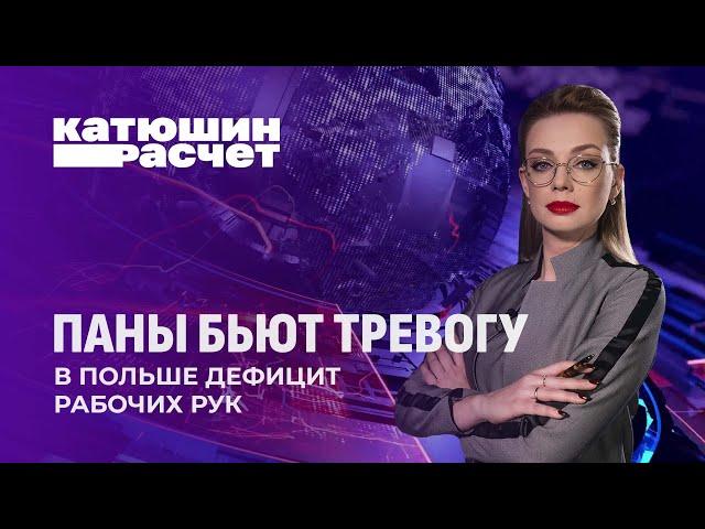 Разрушенную карьера и ненависть со стороны местных! Как Польша приняла беглых? Катюшин расчет