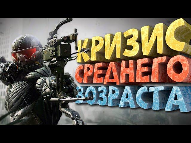 Как я играл в Crysis 3