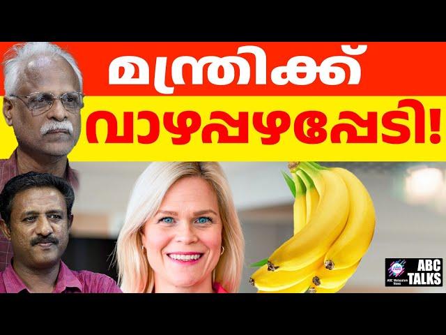 വാഴപ്പഴം കണ്ടാൽ ഓക്കാനിക്കും! | ABC MALAYALAM NEWS | ABC TALK | 19-11-2024