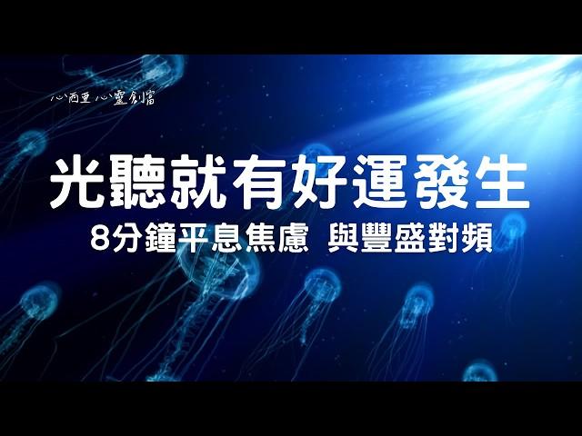 設下能量保護罩 八分鐘有感，宇宙正在為你開啟幸運之門好運四面八方來，所求必達