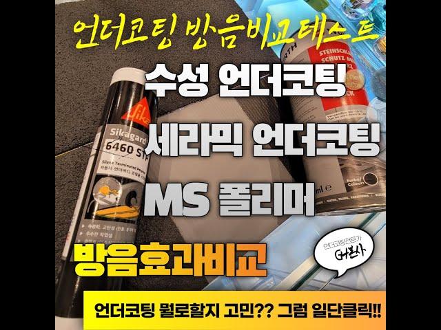 언더코팅 방음비교 테스트 나의선택은?!(시카MS폴리머,뷔르트수성언더코팅,시카세라믹언더코팅)