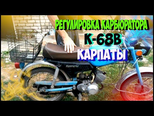 Регулировка карбюратора К 60В  мопеда Карпаты