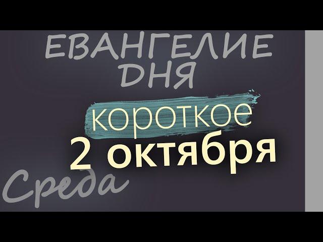 2 октября, Среда. Евангелие дня 2024 короткое!