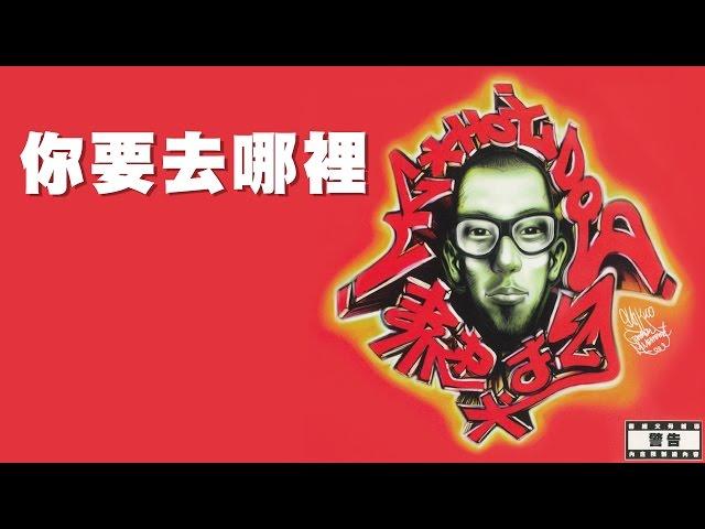 MC HotDog 熱狗 feat. 大支 Dwagie【你要去那裡 Where Are you Going】Official Lyric Video