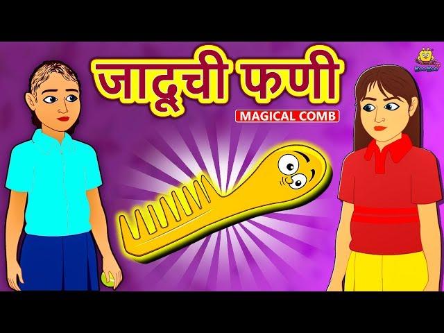 जादूची फणी - Magical Comb | Marathi Goshti | Marathi Fairy Tales | Marathi Story | Koo Koo TV