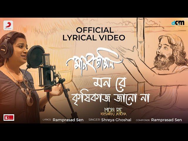 "Mon Re Krisikaj Jano Na" Official Lyrical Video|Manobjomin|Shreya Ghoshal, Joy Sarkar, Ramprasad