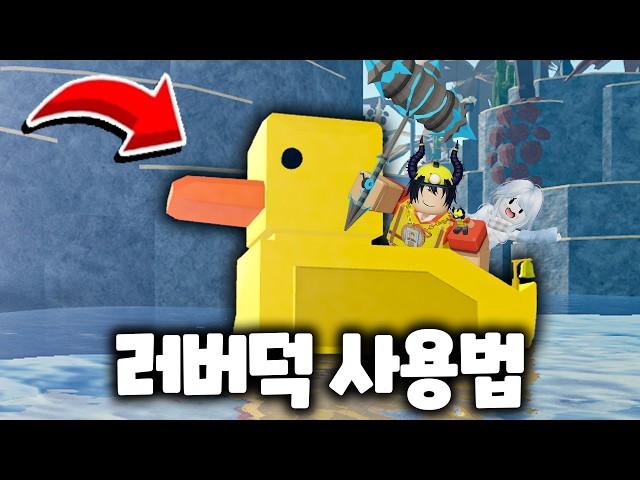 러버덕의 숨겨진 꿀잼을 알려드리겠습니다!!!ㅋㅋㅋㅋㅋㅋ (로블록스)