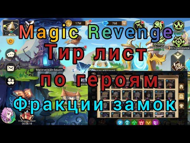 Magic Revenge: тир лист (tier list) по героям фракции замок. + Прокачка героев.