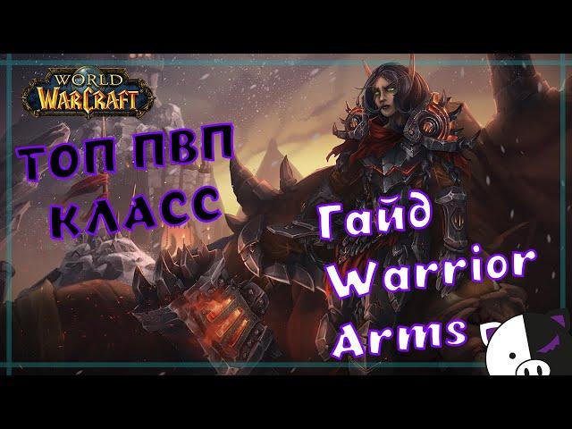 ПвП гайд Армс Вар 9.0.2 | Arms Warrior guide PvP WOW Shadowlands 9.0.2.