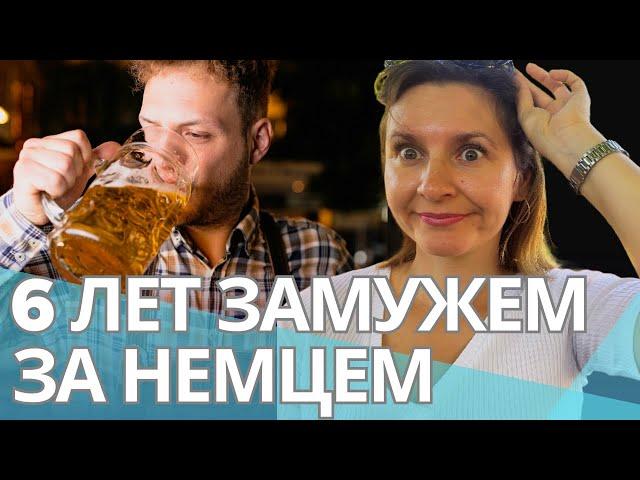 Замужем за немцем - Чему я до сих пор удивляюсь |  Брак с немцем