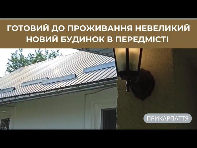 Новий будинок поблизу обласного центру