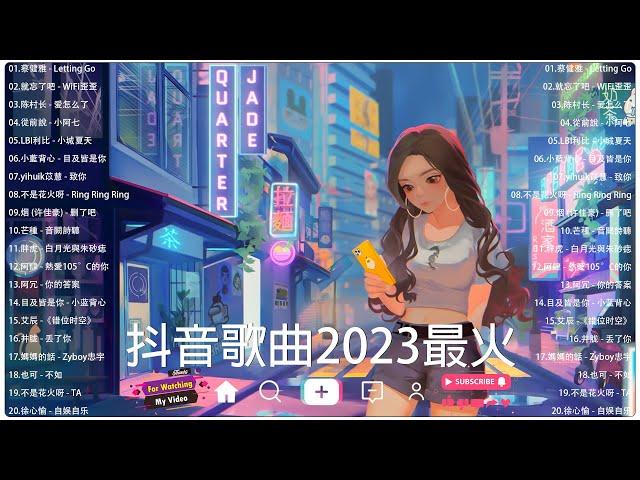 《2023抖音合集》 蓝心羽合集最火最热门洗脑抖音歌曲【動態歌詞】循环播放 ！「無廣告」