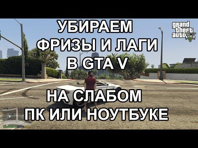 Как убрать фризы и лаги в ГТА 5 (GTA 5), подробная инструкция для ПК и ноутбука